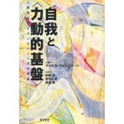 自我と「力動的基盤」―人間発達のトランスパーソナル理論 [単行本]