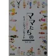 ママたちのモーニングコンサート―わたしらしく輝きたい(きらら双書) [単行本]