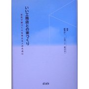 いい工務店との家づくり―本気で家づくりを考える人のために [単行本]