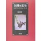 30冊の宝物―「岩波少年少女文学全集」の思い出 [単行本]