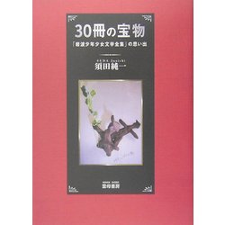 30冊の宝物―「岩波少年少女文学全集」の思い出 [単行本]