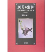 30冊の宝物―「岩波少年少女文学全集」の思い出 [単行本]