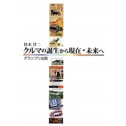 クルマの誕生から現在・未来へ [単行本]