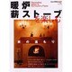 暖炉・薪ストーブを楽しむ（ニューハウスムック no. 76） [ムックその他]