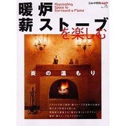 暖炉・薪ストーブを楽しむ（ニューハウスムック no. 76） [ムックその他]