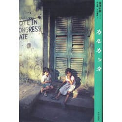 カルカッタ(アジア民俗写真叢書〈8〉) [単行本]