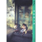 カルカッタ(アジア民俗写真叢書〈8〉) [単行本]