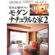住み心地のいいモダンナチュラルな家〈2〉(ホームメイク) [単行本]