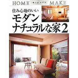 住み心地のいいモダンナチュラルな家〈2〉(ホームメイク) [単行本]