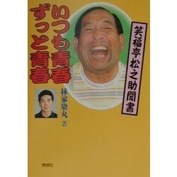 いつも青春ずっと青春―笑福亭松之助聞書 [単行本]