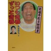 いつも青春ずっと青春―笑福亭松之助聞書 [単行本]