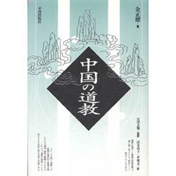 中国の道教 [単行本]