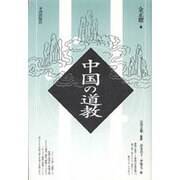 中国の道教 [単行本]
