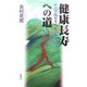 健康長寿への道―工学的思考による健康学 [単行本]