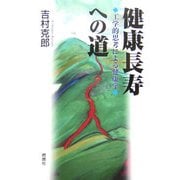 健康長寿への道―工学的思考による健康学 [単行本]