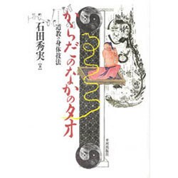 からだのなかのタオ―道教の身体技法 [単行本]
