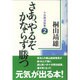 さあ、やるぞかならず勝つ―十分間法話集〈2〉 [単行本]