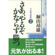 さあ、やるぞかならず勝つ―十分間法話集〈2〉 [単行本]