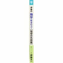 【1円開始・送料込・匿名】伊藤の地学解法のコツ 地球の外部編 伊藤太一 ナガセ 東進ブックス