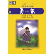 勇気―愛・信頼・協調(漢検―心を耕すシリーズ) [単行本]