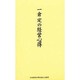 一倉定の経営心得 [単行本]