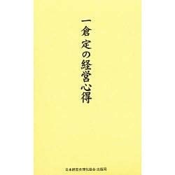一倉定の経営心得 [単行本]