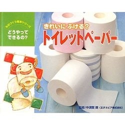 きれいにふける?トイレットペーパー(ものづくり絵本シリーズ―どうやってできるの?) [絵本]