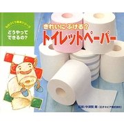 きれいにふける?トイレットペーパー(ものづくり絵本シリーズ―どうやってできるの?) [絵本]