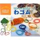 びよーんぱっちん!わゴム(ものづくり絵本シリーズ―どうやってできるの?) [絵本]