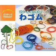 びよーんぱっちん!わゴム(ものづくり絵本シリーズ―どうやってできるの?) [絵本]