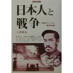 日本人と戦争―歴史としての戦争体験(刀水歴史全書) [全集叢書]