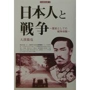 日本人と戦争―歴史としての戦争体験(刀水歴史全書) [全集叢書]