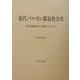 近代バルカン都市社会史―多元主義空間における宗教とエスニシティ [単行本]