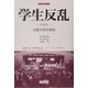 学生反乱―1969 立教大学文学部(刀水歴史全書) [全集叢書]