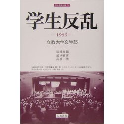 学生反乱―1969 立教大学文学部(刀水歴史全書) [全集叢書]