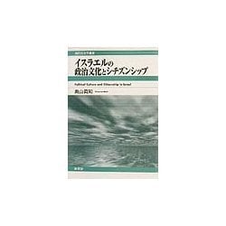 イスラエルの政治文化とシチズンシップ(現代社会学叢書) [全集叢書]