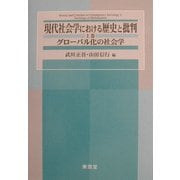 現代社会学における歴史と批判〈上〉グローバル化の社会学 [単行本]