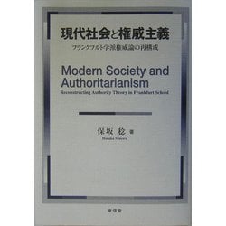 現代社会と権威主義―フランクフルト学派権威論の再構成 [単行本]
