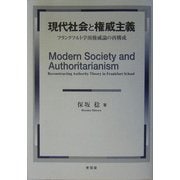 現代社会と権威主義―フランクフルト学派権威論の再構成 [単行本]