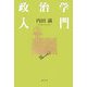 政治学入門 [単行本]