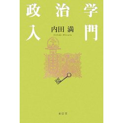 政治学入門 [単行本]
