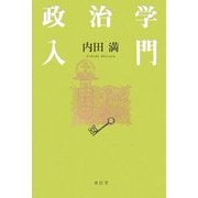 政治学入門 [単行本]