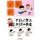 やさしく学ぶからだの発達 [単行本]
