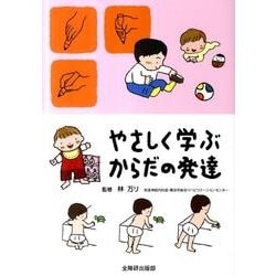 やさしく学ぶからだの発達 [単行本]