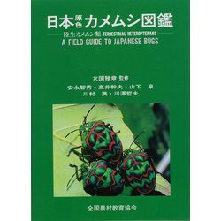 カメムシ百種―原色図鑑 (1975年)