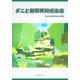 ダニと新興再興感染症 [単行本]