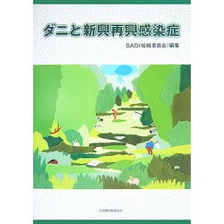 ダニと新興再興感染症 [単行本]