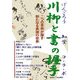 川柳(げんごろう)と書(知堂)の握手(コ・ラ・ボ)―二つの芸術が醸す新たなる表現の世界 [新書]