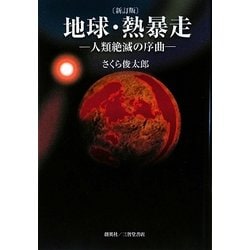 ヨドバシ.com - 地球・熱暴走―人類絶滅の序曲 新訂版 [単行本