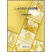 しっかり学ぼう日本語基礎 [単行本]